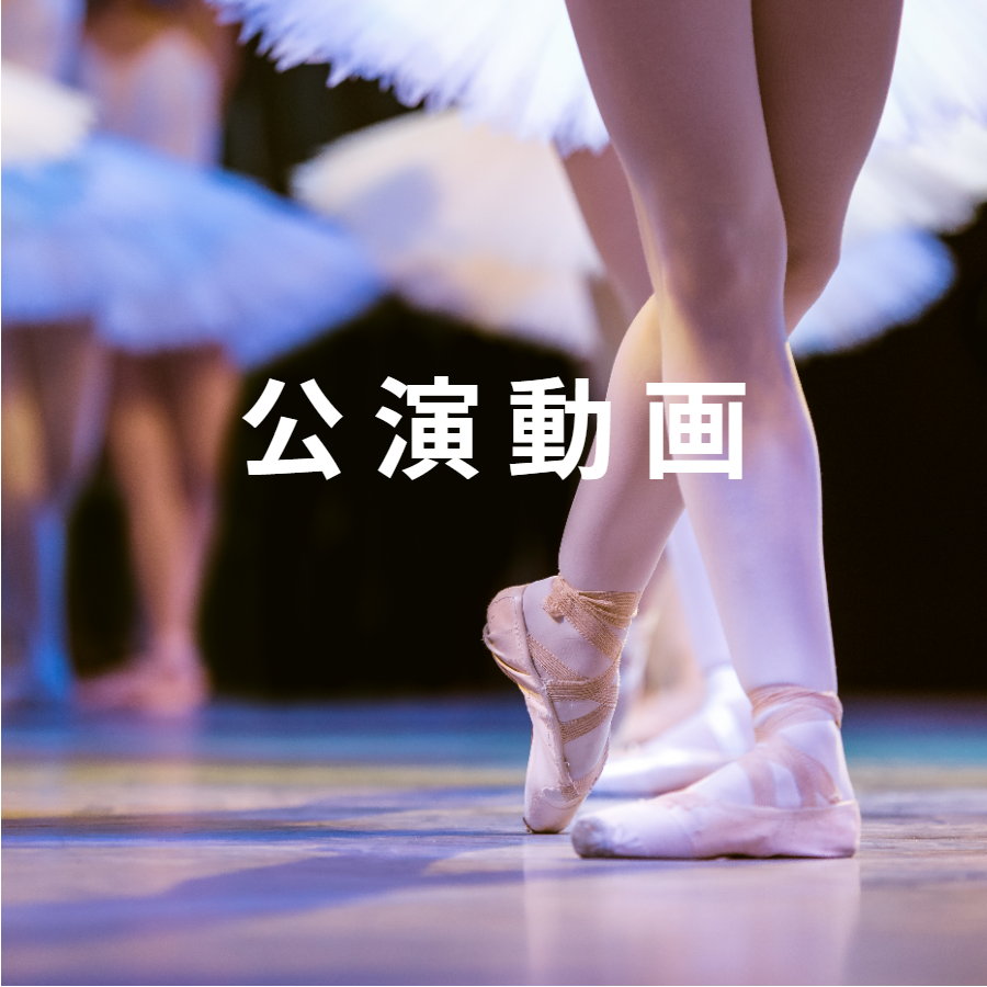 公演